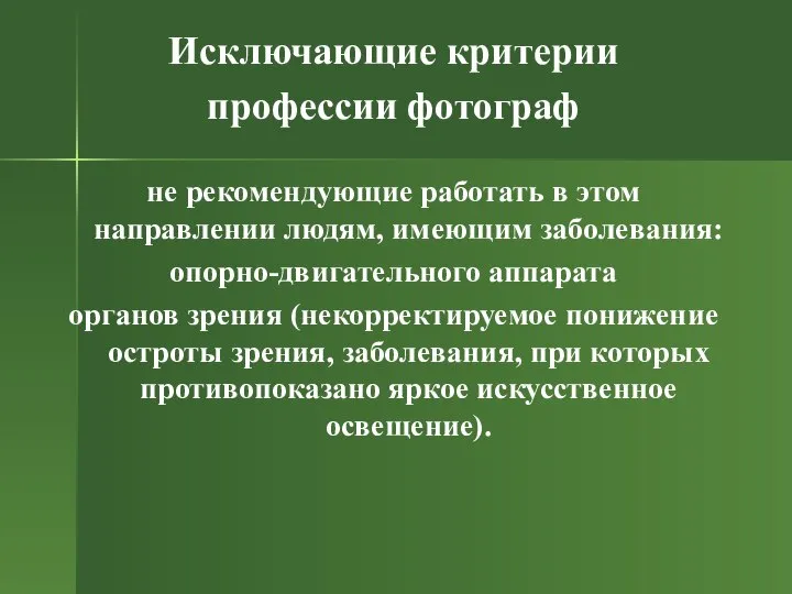 Исключающие критерии профессии фотограф не рекомендующие работать в этом направлении людям,