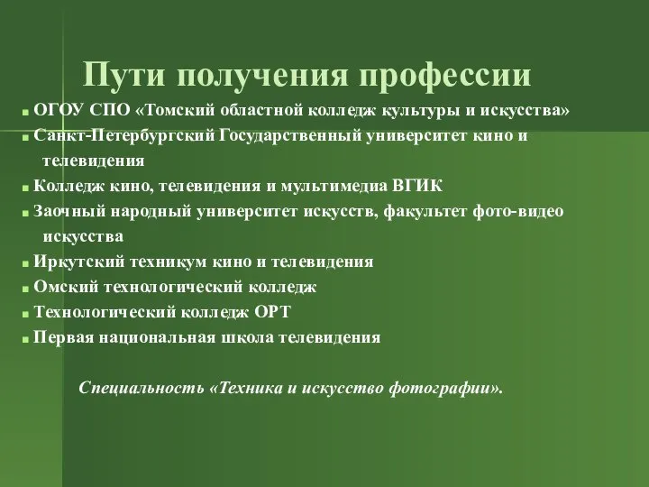 Пути получения профессии ОГОУ СПО «Томский областной колледж культуры и искусства»