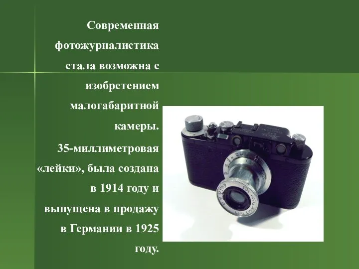 Современная фотожурналистика стала возможна с изобретением малогабаритной камеры. 35-миллиметровая «лейки», была