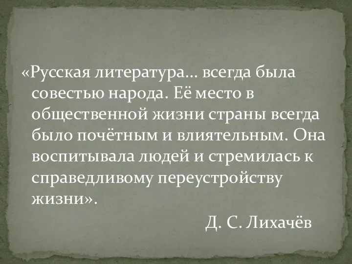 «Русская литература… всегда была совестью народа. Её место в общественной жизни