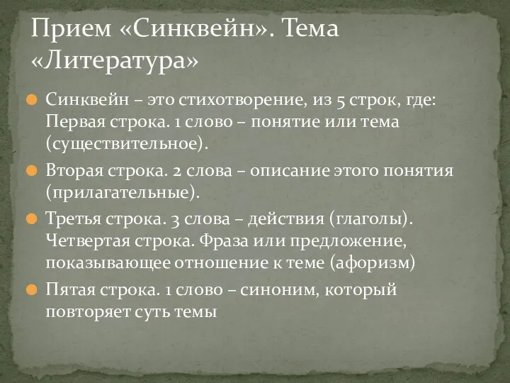 Синквейн – это стихотворение, из 5 строк, где: Первая строка. 1