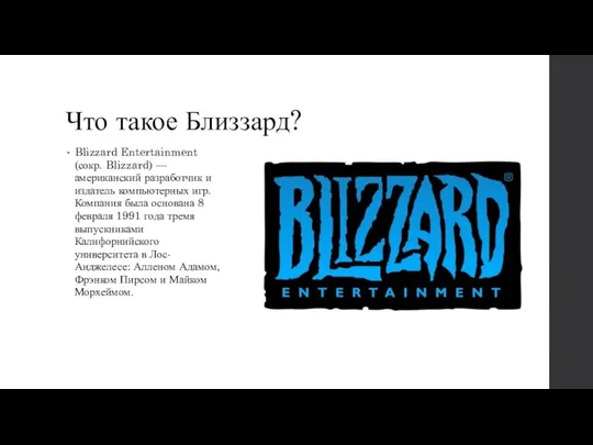 Что такое Близзард? Blizzard Entertainment (сокр. Blizzard) — американский разработчик и