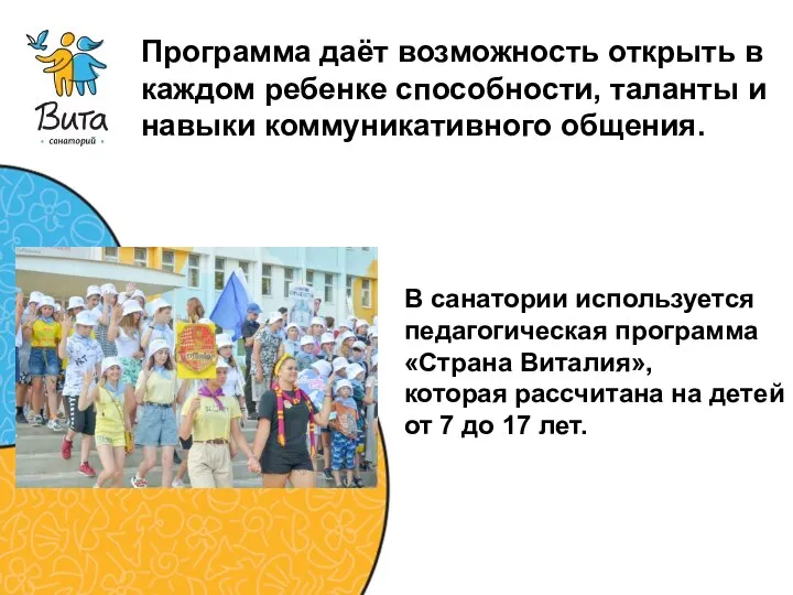 В санатории используется педагогическая программа «Страна Виталия», которая рассчитана на детей