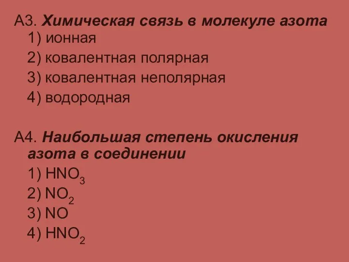 А3. Химическая связь в молекуле азота 1) ионная 2) ковалентная полярная