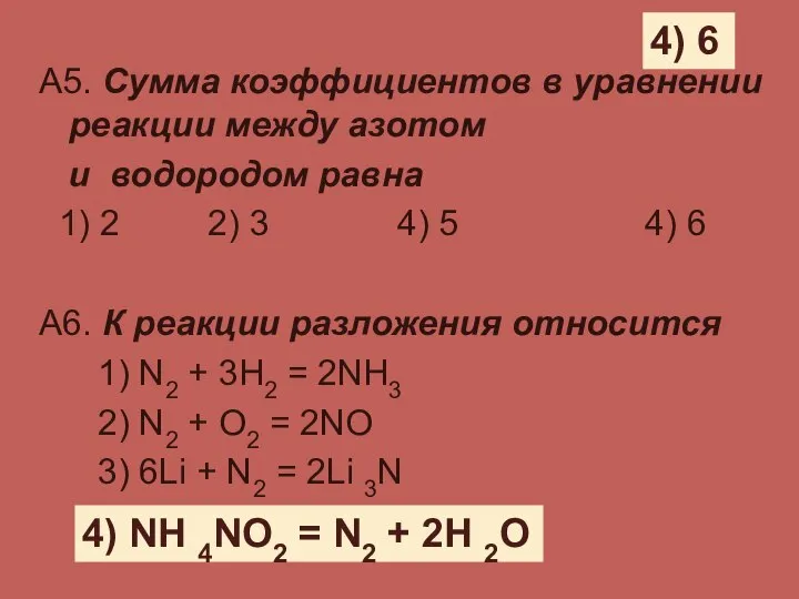 А5. Сумма коэффициентов в уравнении реакции между азотом и водородом равна