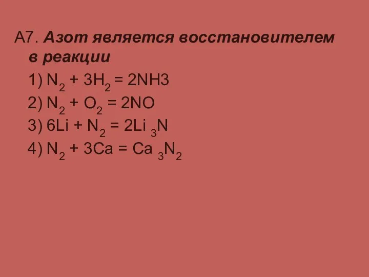 А7. Азот является восстановителем в реакции 1) N2 + 3H2 =