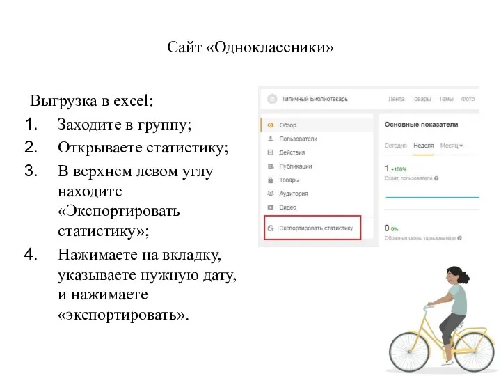 Сайт «Одноклассники» Выгрузка в excel: Заходите в группу; Открываете статистику; В