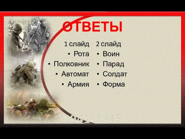 ОТВЕТЫ 1 слайд Рота Полковник Автомат Армия 2 слайд Воин Парад Солдат Форма