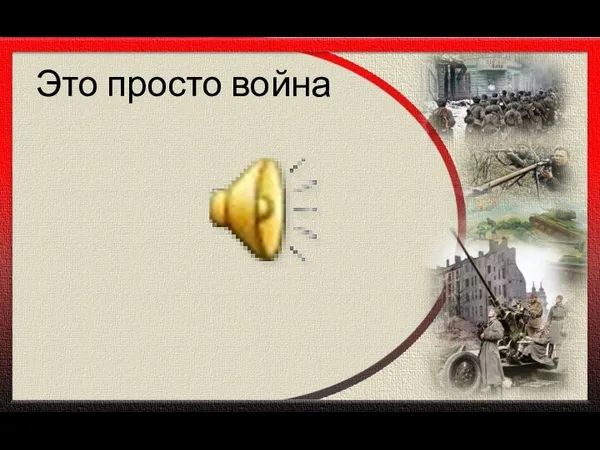 Это просто война