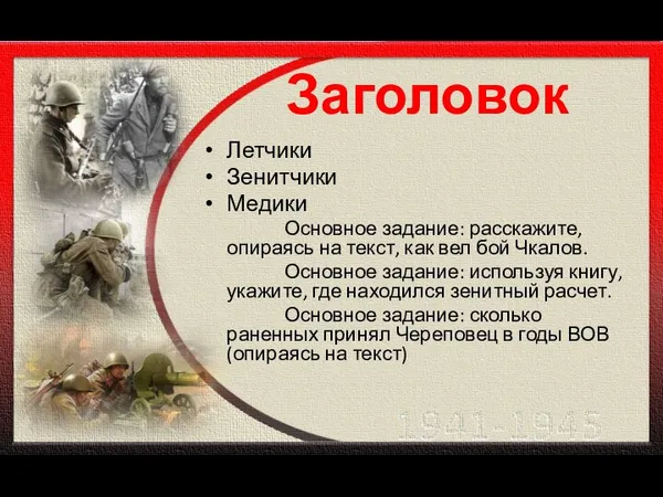 Заголовок Летчики Зенитчики Медики Основное задание: расскажите, опираясь на текст, как