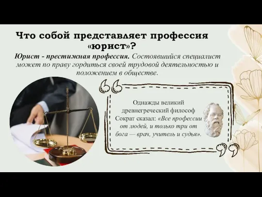 Что собой представляет профессия «юрист»? Юрист - престижная профессия. Состоявшийся специалист