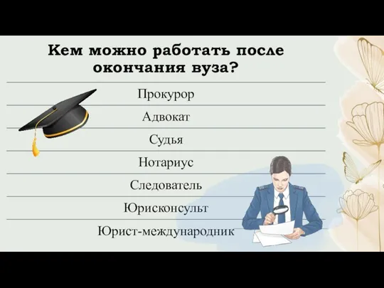 Кем можно работать после окончания вуза?