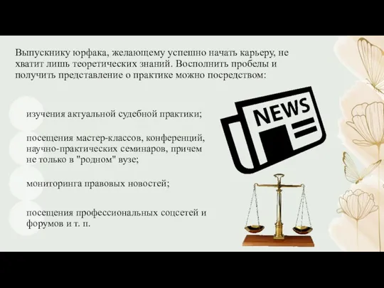 Выпускнику юрфака, желающему успешно начать карьеру, не хватит лишь теоретических знаний.