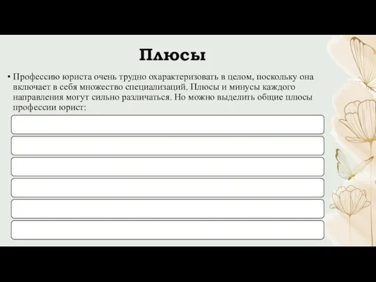 Плюсы Профессию юриста очень трудно охарактеризовать в целом, поскольку она включает