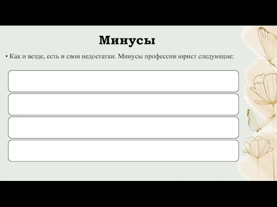 Минусы Как и везде, есть и свои недостатки. Минусы профессии юрист следующие: