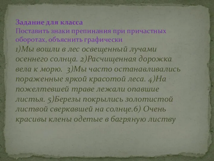 Задание для класса Поставить знаки препинания при причастных оборотах, объяснить графически