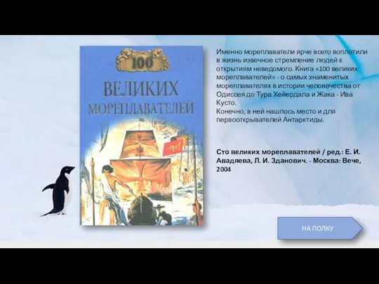 Сто великих мореплавателей / ред.: Е. И. Авадяева, Л. И. Зданович.