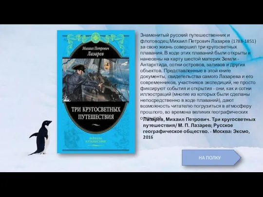 Знаменитый русский путешественник и флотоводец Михаил Петрович Лазарев (1788-1851) за свою