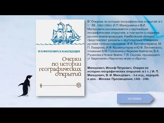 В "Очерках по истории географических открытий: в 5 т." (М., 1982-1986)