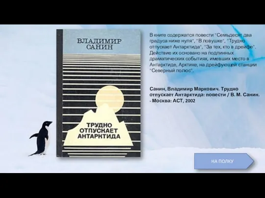 В книге содержатся повести "Семьдесят два градуса ниже нуля", "В ловушке",