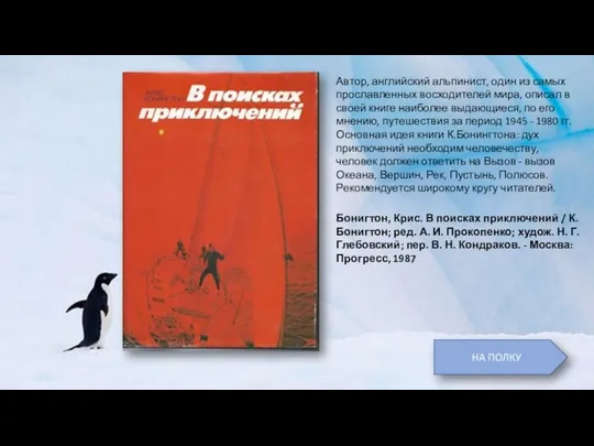 Автор, английский альпинист, один из самых прославленных восходителей мира, описал в