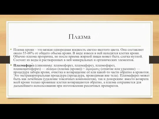 Плазма Плазма крови – это вязкая однородная жидкость светло-желтого цвета. Она