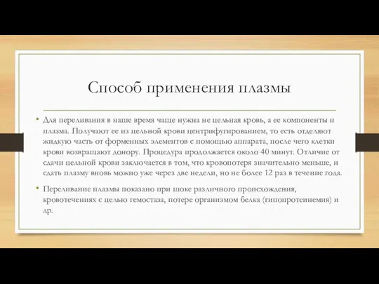 Способ применения плазмы Для переливания в наше время чаще нужна не