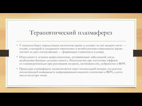 Терапевтический плазмаферез У пациента берут определённое количество крови и удаляют из