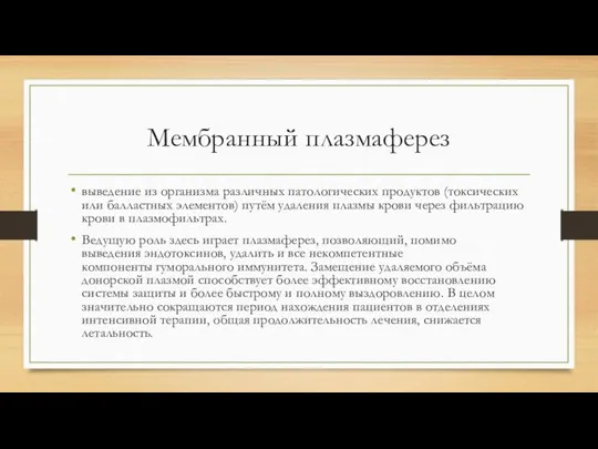 Мембранный плазмаферез выведение из организма различных патологических продуктов (токсических или балластных