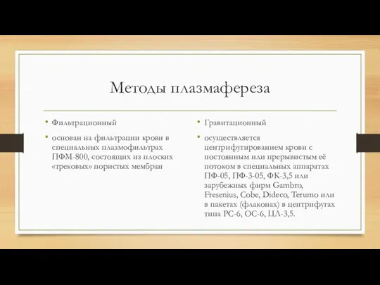 Методы плазмафереза Фильтрационный основан на фильтрации крови в специальных плазмофильтрах ПФМ-800,