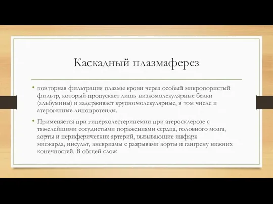 Каскадный плазмаферез повторная фильтрация плазмы крови через особый микропористый фильтр, который