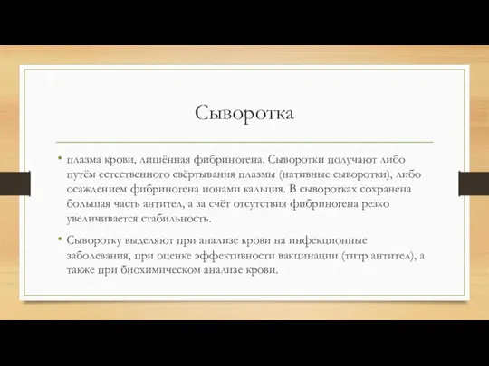 Сыворотка плазма крови, лишённая фибриногена. Сыворотки получают либо путём естественного свёртывания