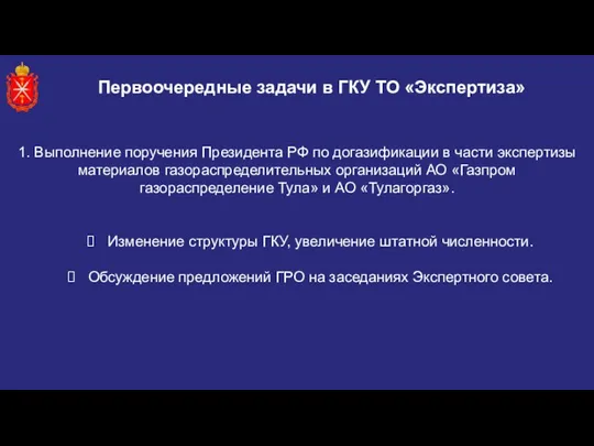 Первоочередные задачи в ГКУ ТО «Экспертиза» 1. Выполнение поручения Президента РФ