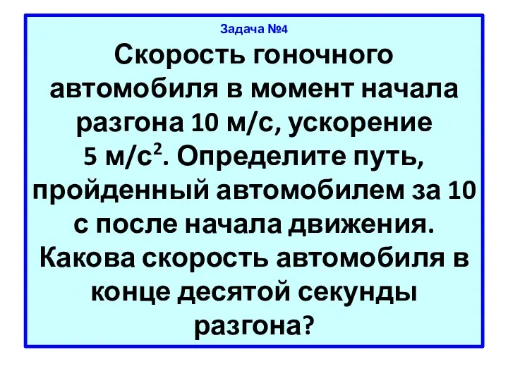 Задача №4 Скорость гоночного автомобиля в момент начала разгона 10 м/с,