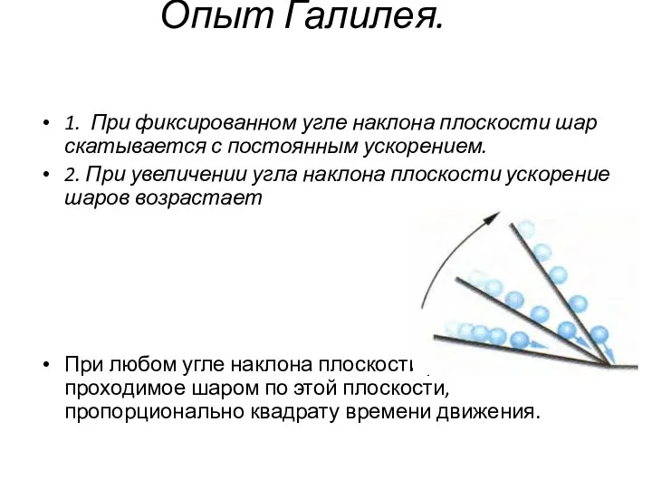 Опыт Галилея. 1. При фиксированном угле наклона плоскости шар скатывается с