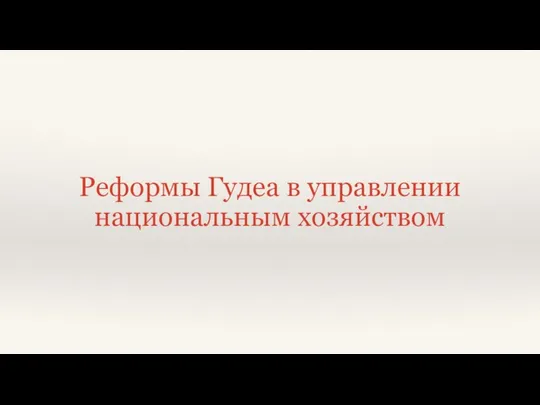 Реформы Гудеа в управлении национальным хозяйством