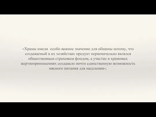 «Храмы имели особо важное значение для общины потому, что создаваемый в