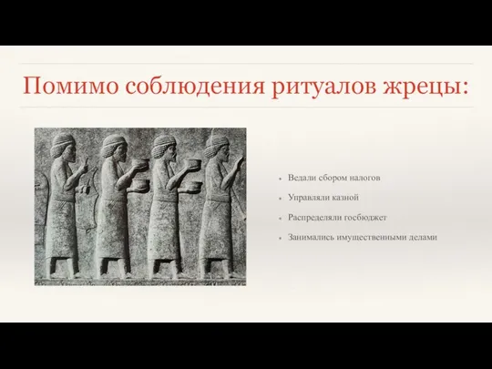 Помимо соблюдения ритуалов жрецы: Ведали сбором налогов Управляли казной Распределяли госбюджет Занимались имущественными делами