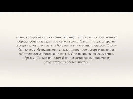 «Дань, собираемая с населения под видом отправления религиозного обряда, обменивалась и