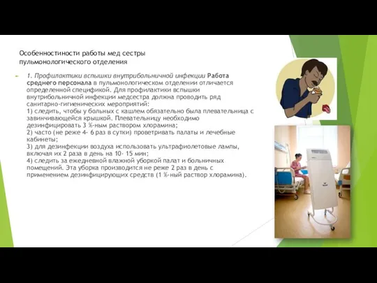 1. Профилактики вспышки внутрибольничной инфекции Работа среднего персонала в пульмонологическом отделении