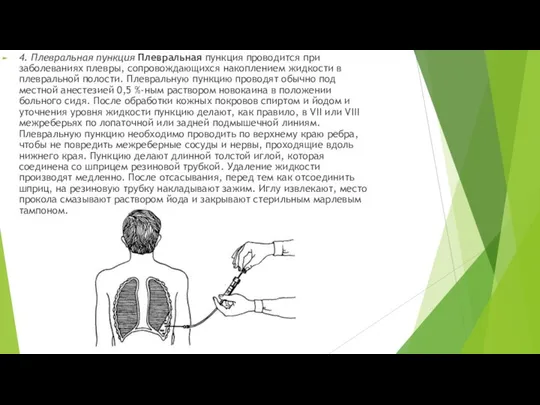 4. Плевральная пункция Плевральная пункция проводится при заболеваниях плевры, сопровождающихся накоплением