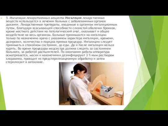 5. Ингаляция лекарственных веществ Ингаляция лекарственных веществ используется в лечении больных