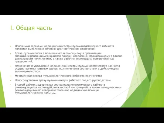 I. Общая часть Основными задачами медицинской сестры пульмонологического кабинета являются выполнение