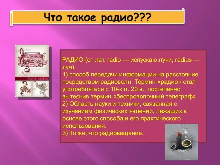 РАДИО (от лат. radio — испускаю лучи, radius — луч), 1)