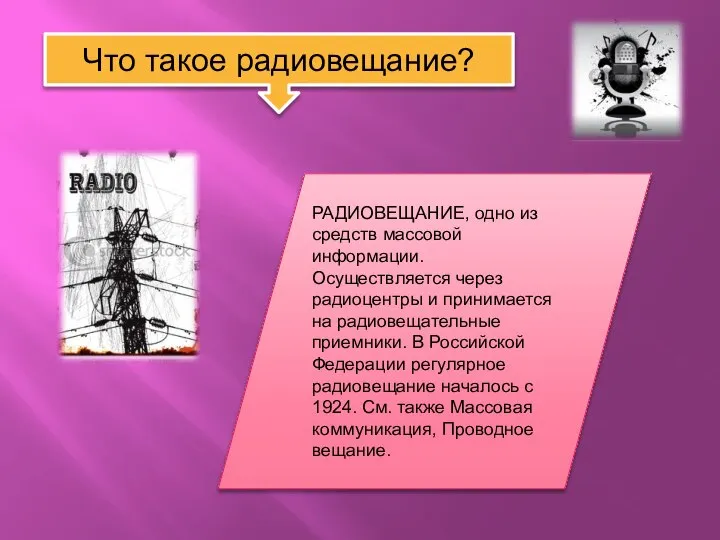 Что такое радиовещание? РАДИОВЕЩАНИЕ, одно из средств массовой информации. Осуществляется через