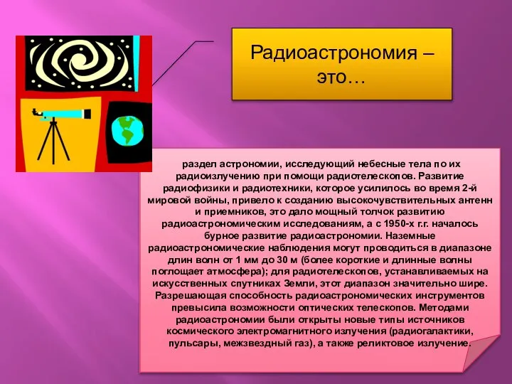 Радиоастрономия – это… раздел астрономии, исследующий небесные тела по их радиоизлучению