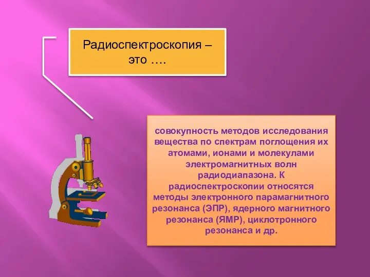 Радиоспектроскопия – это …. совокупность методов исследования вещества по спектрам поглощения