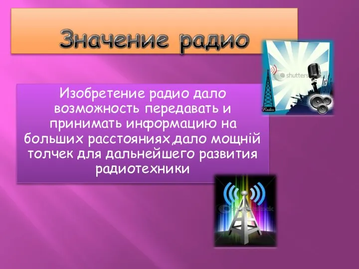 Изобретение радио дало возможность передавать и принимать информацию на больших расстояниях,дало