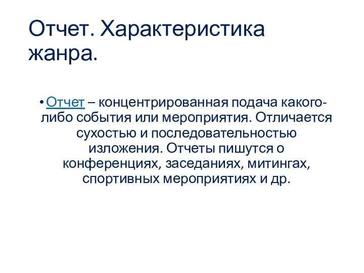 Отчет. Характеристика жанра. Отчет – концентрированная подача какого-либо события или мероприятия.