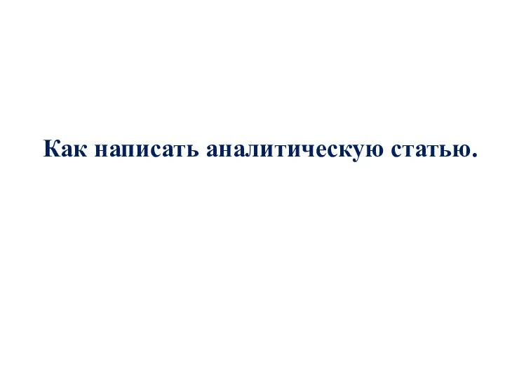 Как написать аналитическую статью.